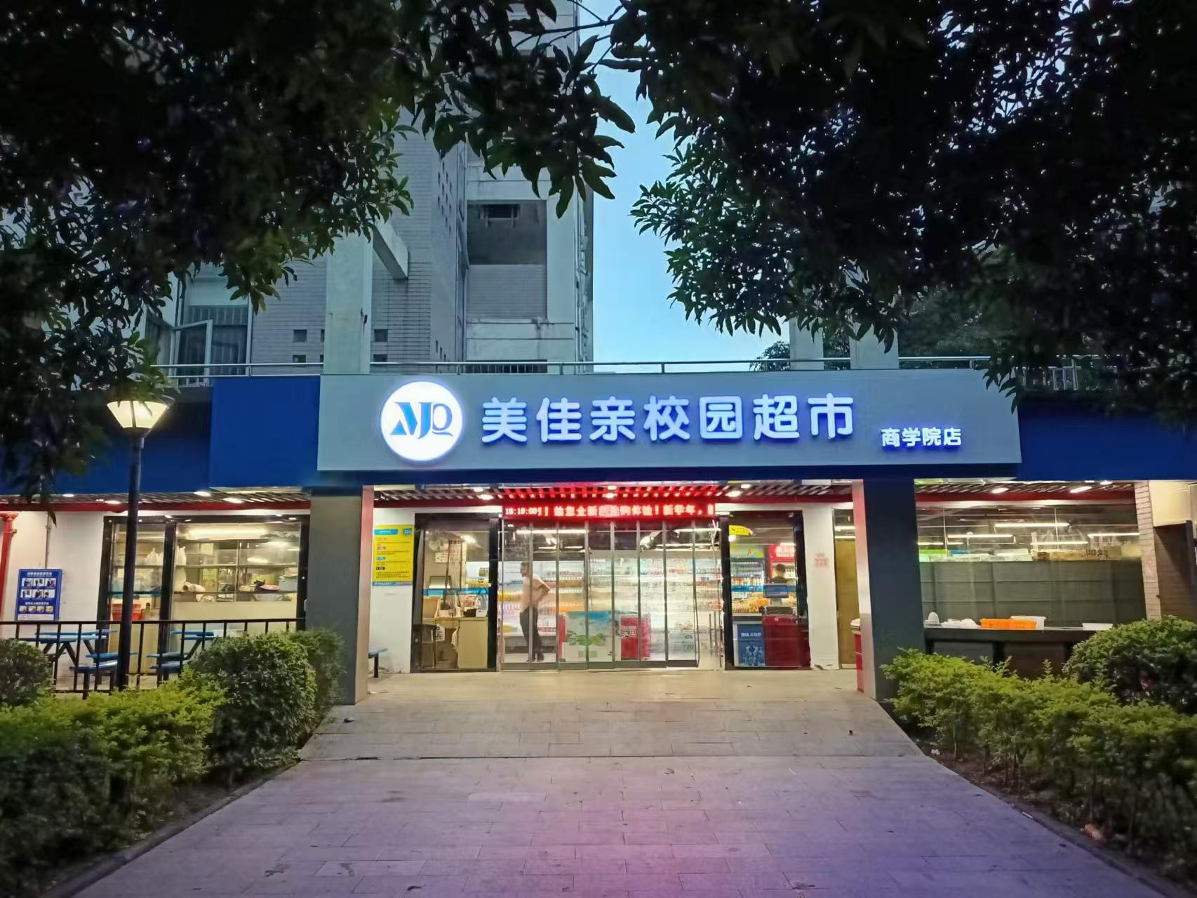 福州商学院分店